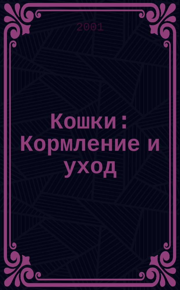 Кошки : Кормление и уход