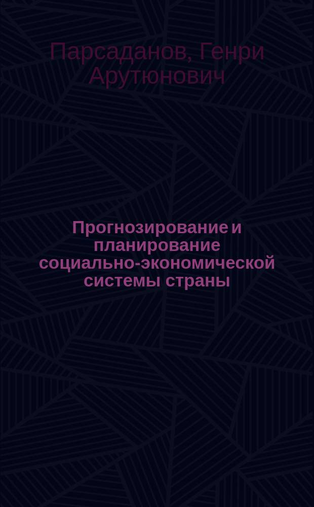 Прогнозирование и планирование социально-экономической системы страны : (Теорет.-методол. аспекты) : Учеб. пособие для студентов вузов, обучающихся по экон. специальностям и направлениям
