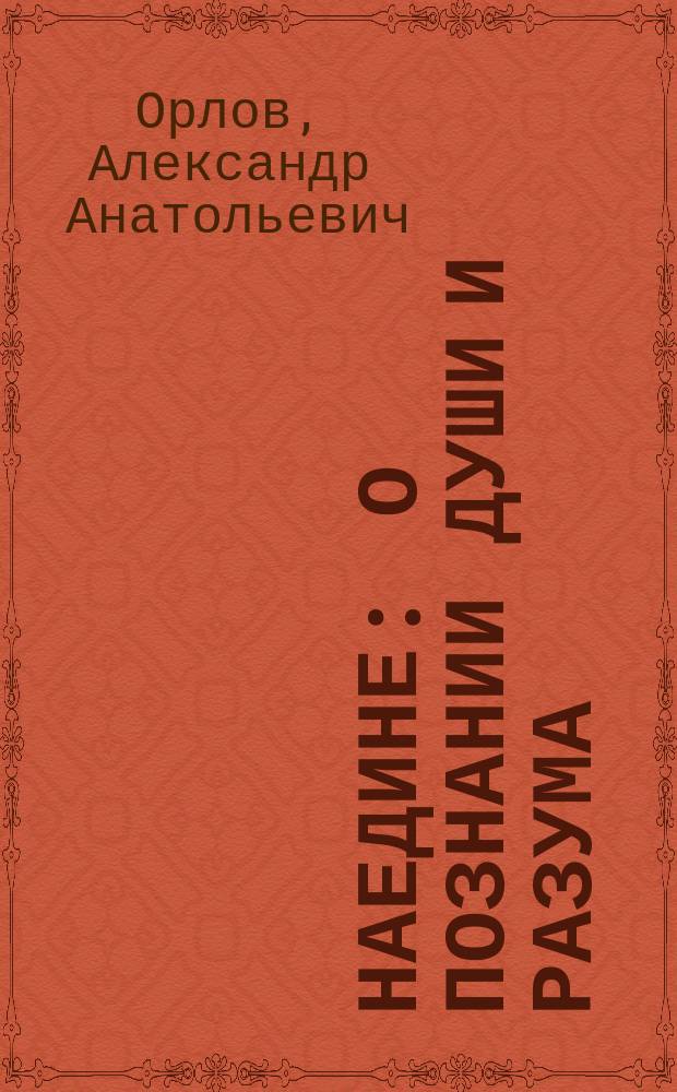 Наедине : О познании души и разума