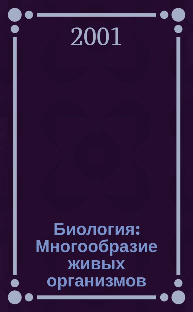 Биология : Многообразие живых организмов : 7 кл. : Учеб. для общеобразоват. учеб. заведений