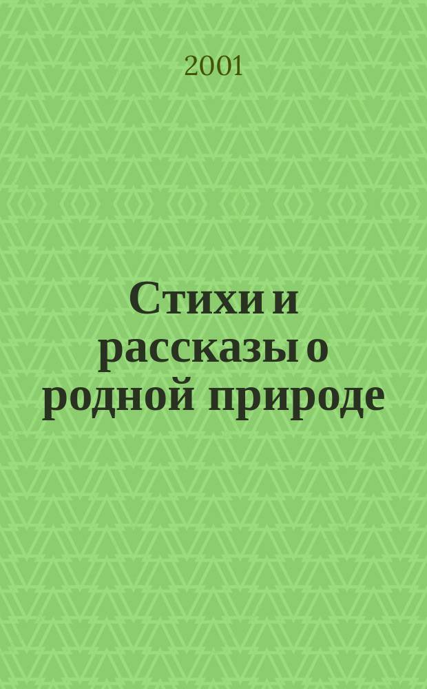 Стихи и рассказы о родной природе : Хрестоматия : Для внекл. чтения