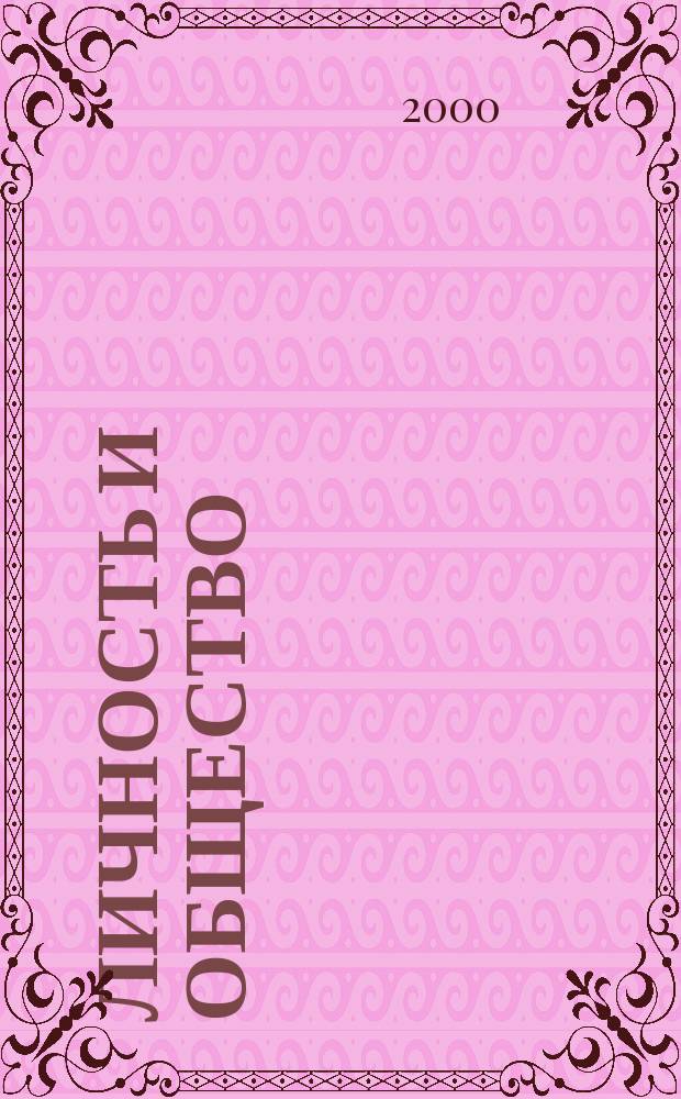 Личность и общество: актуальные проблемы современной психологии : (Материалы всерос. симп.) 15-17 нояб. 2000 г