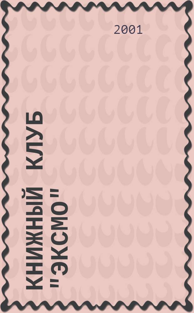 Книжный клуб "ЭКСМО" : Каталог. N 8 : Осень'2001