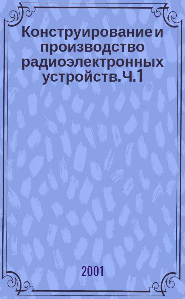 Конструирование и производство радиоэлектронных устройств. Ч. 1 : Материалы и компоненты радиоэлектронных устройств