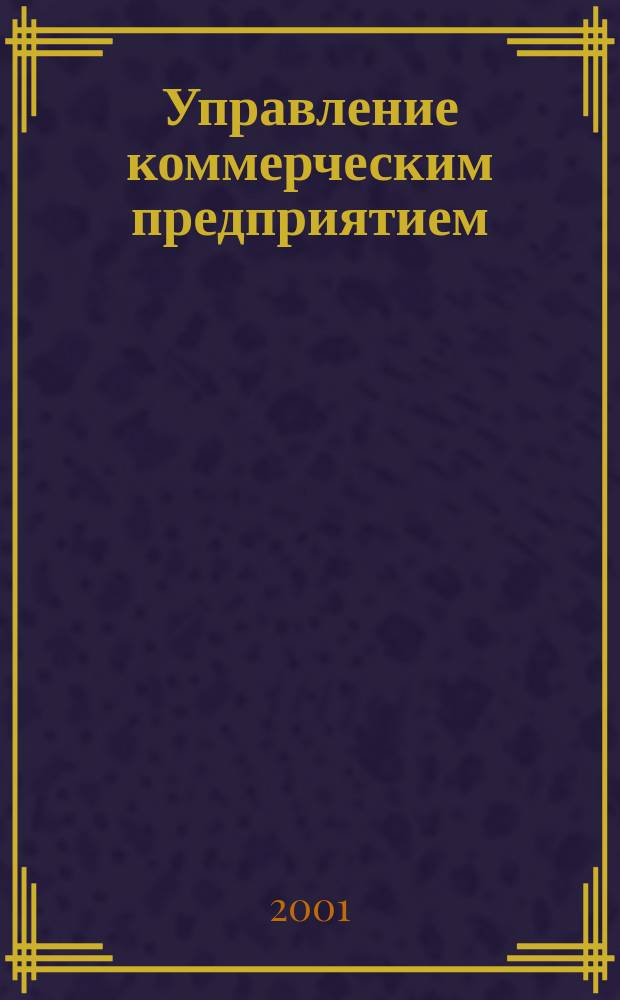 Управление коммерческим предприятием : Учеб. пособие