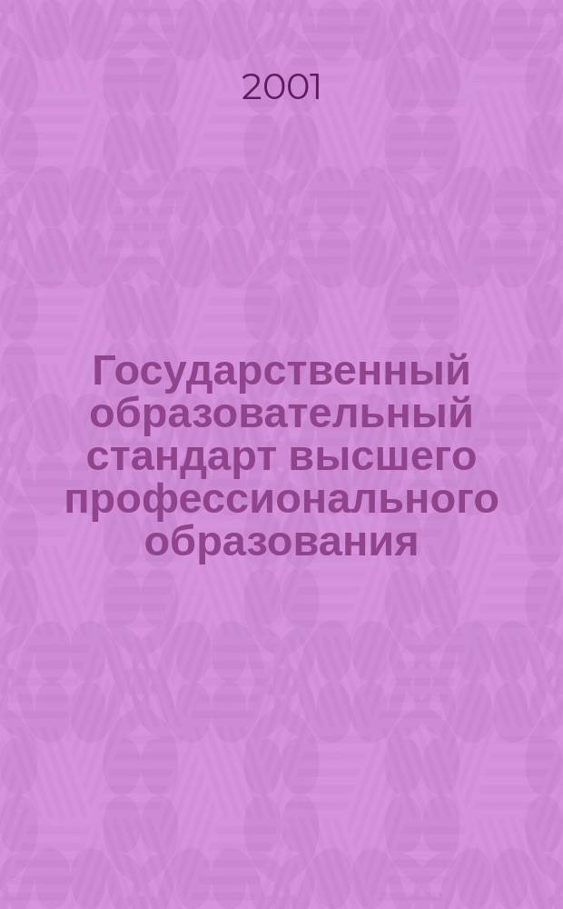 Государственный образовательный стандарт высшего профессионального образования : Спец. 060800 Экономика и упр. на предприятии (по отраслям). Квалификация: экономист-менеджер : Утв. 17.03.2000 г