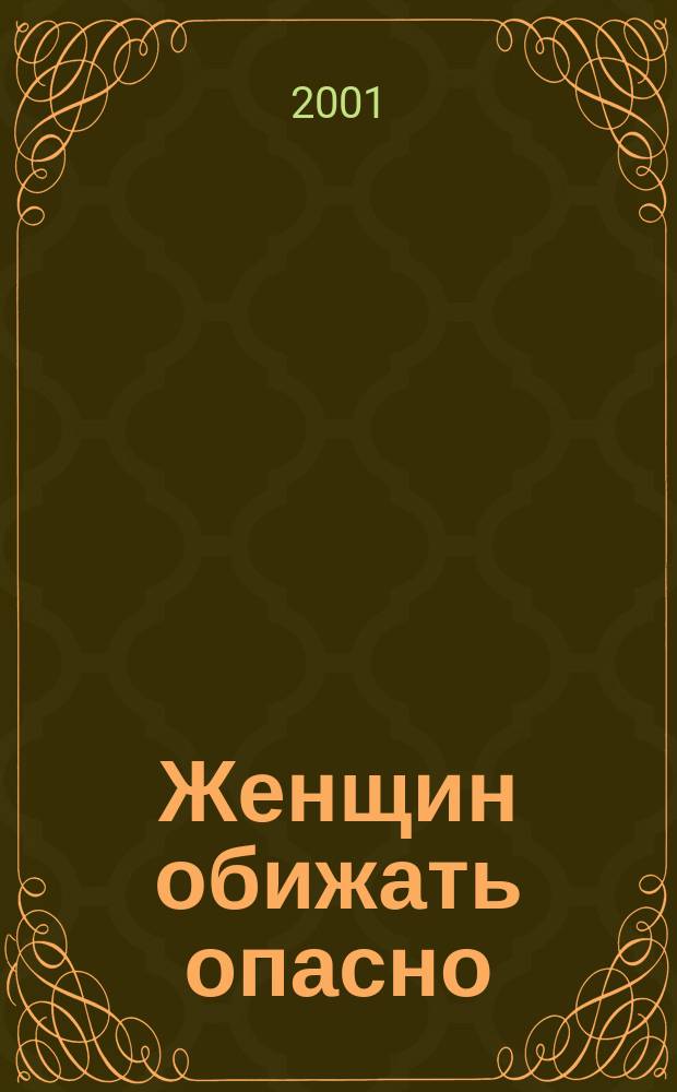 Женщин обижать опасно : Роман