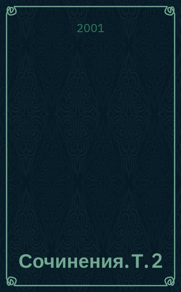 Сочинения. Т. 2 : Романы