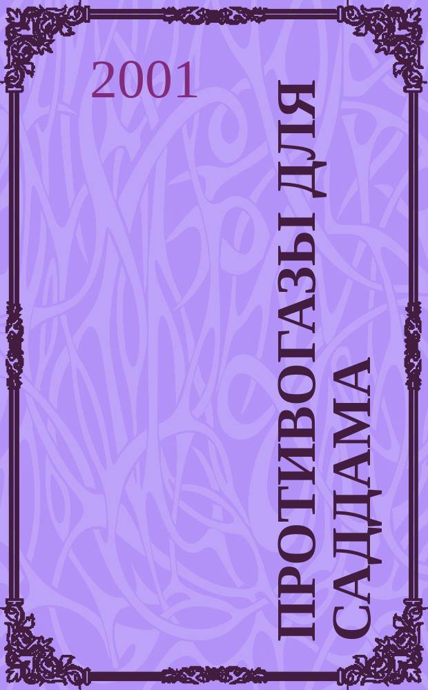 Противогазы для Саддама : Роман о выживании в соврем. бизнесе Геннадий Прашкевич, Александр Богдан