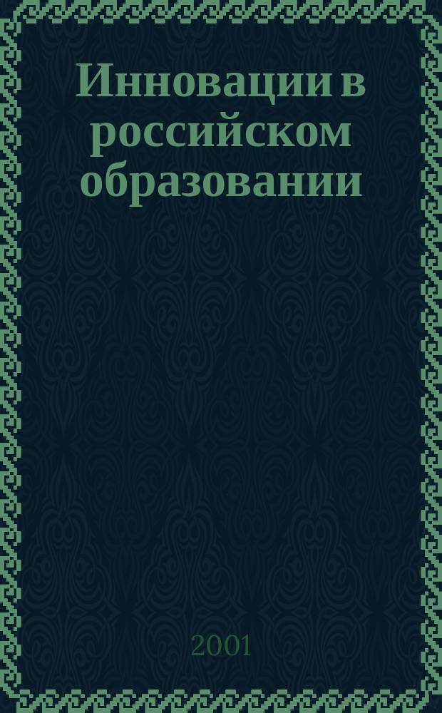 Инновации в российском образовании : Сред. проф. образование 2001 : Сб. ст.