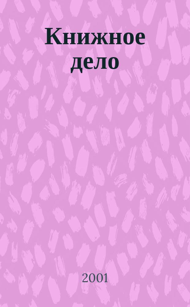 Книжное дело : Взгляд журналиста и специалиста : Сб. ст.