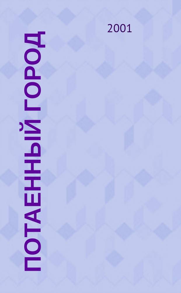 Потаенный город : Пер. с англ.