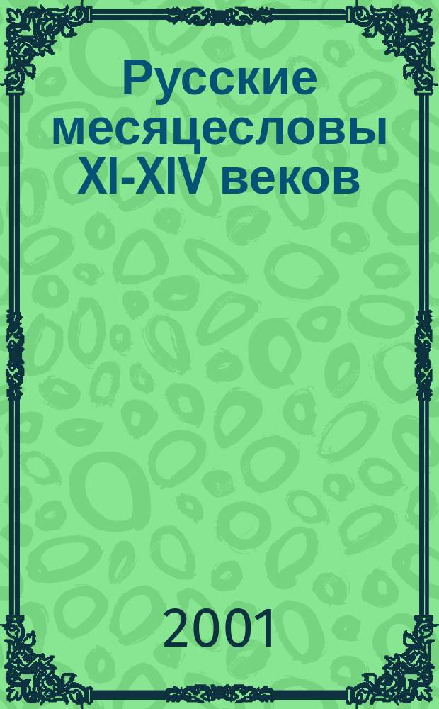 Русские месяцесловы XI-XIV веков