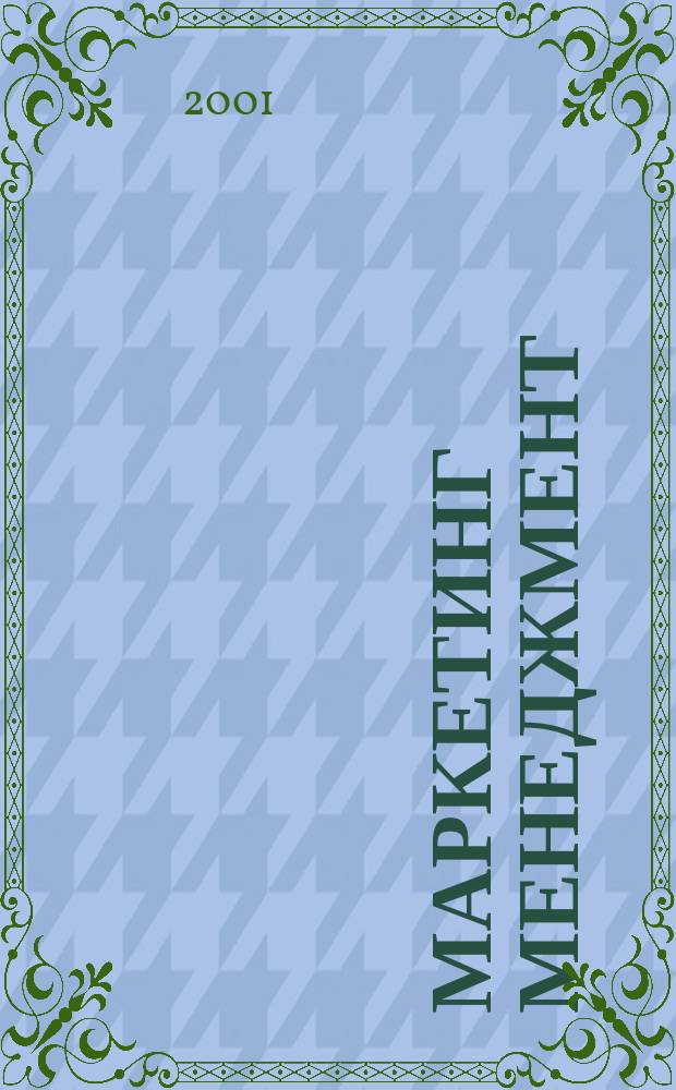 Маркетинг менеджмент