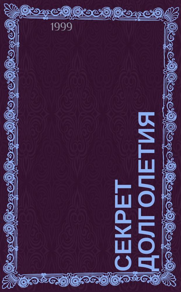 Секрет долголетия : Стихи