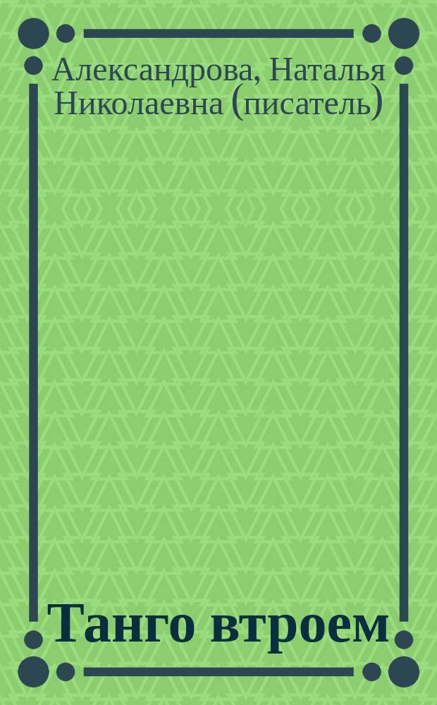Танго втроем : Роман