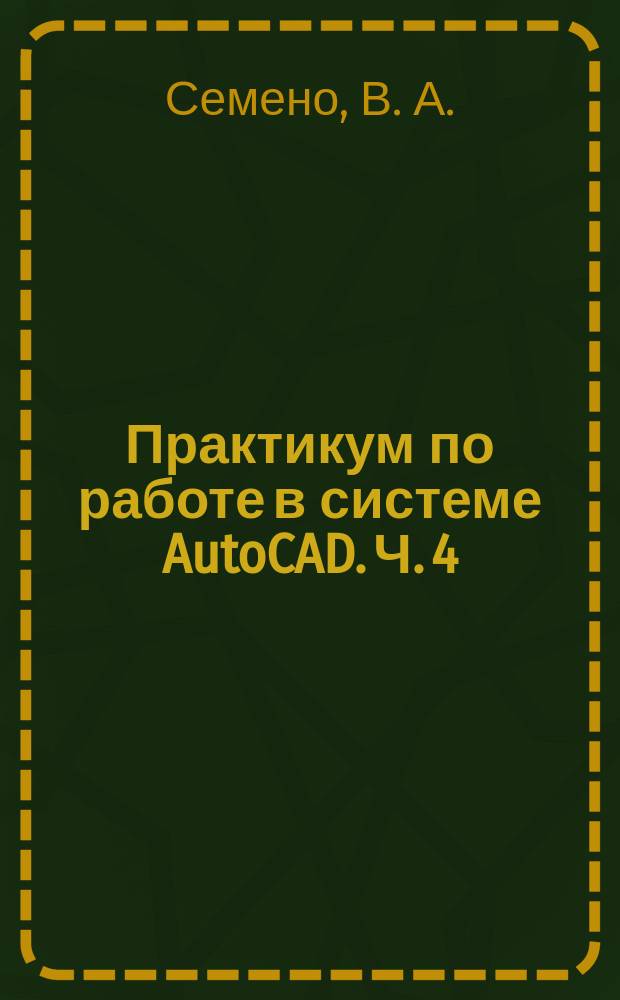 Практикум по работе в системе AutoCAD. Ч. 4 : Ч. 4. Блоки и их использование. Нанесение размеров