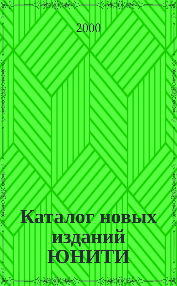 Каталог новых изданий ЮНИТИ : 2001/2002 учеб. г
