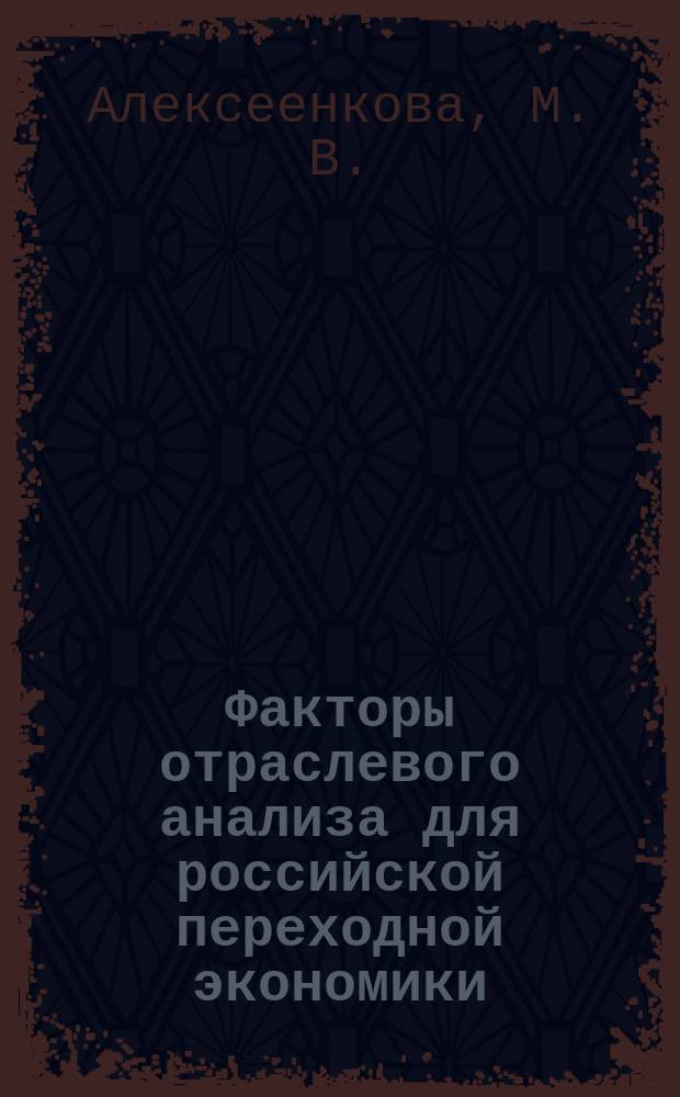 Факторы отраслевого анализа для российской переходной экономики