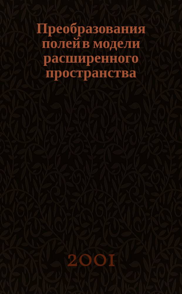 Преобразования полей в модели расширенного пространства: предсказание и возможная экспериментальная проверка