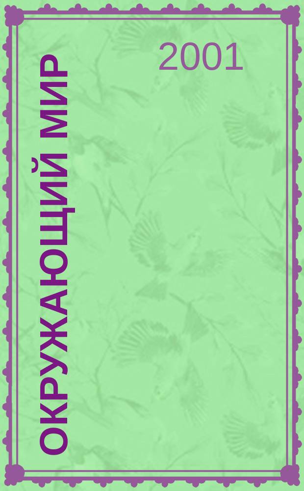 Окружающий мир : Материалы для проведения контрол. и провероч. работ : 1-4-е кл