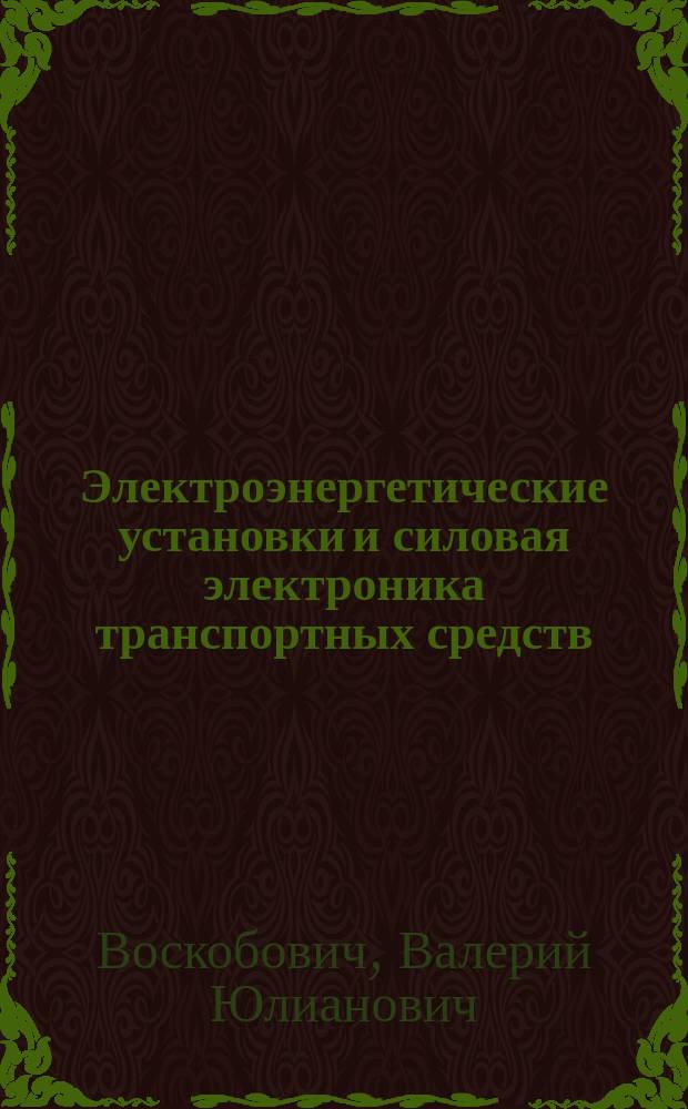 Электроэнергетические установки и силовая электроника транспортных средств : Для межвуз. использования