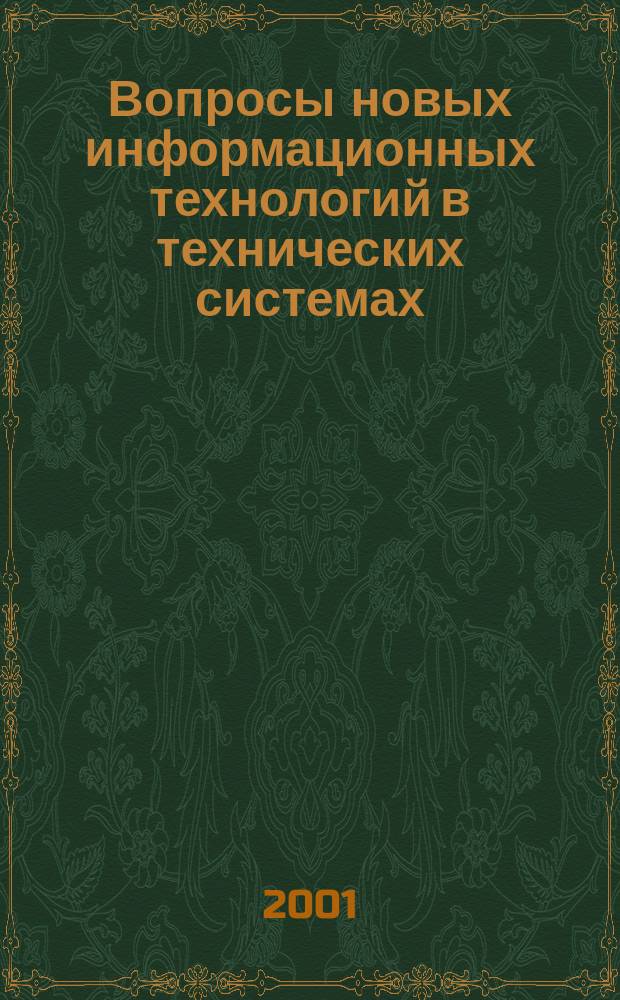 Вопросы новых информационных технологий в технических системах : Сб. ст. к 130-летию Военмеха