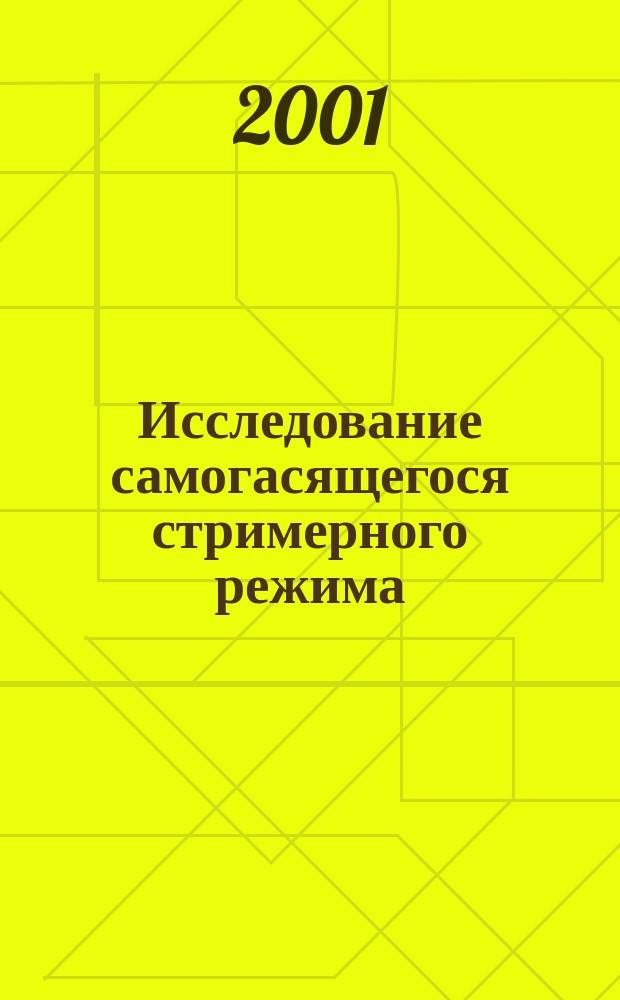 Исследование самогасящегося стримерного режима (СГС-режима) в газоразрядных детекторах