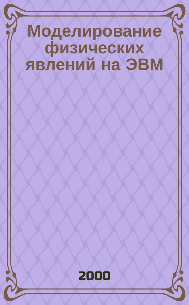 Моделирование физических явлений на ЭВМ : Метод. пособие. Ч. 5 : Ч. 5. Статистическое моделирование