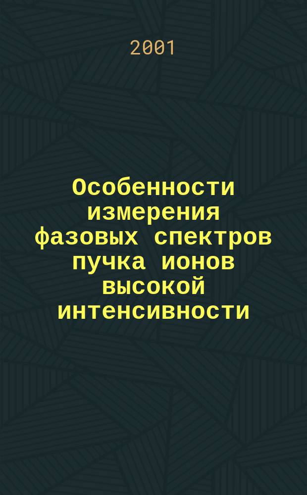 Особенности измерения фазовых спектров пучка ионов высокой интенсивности