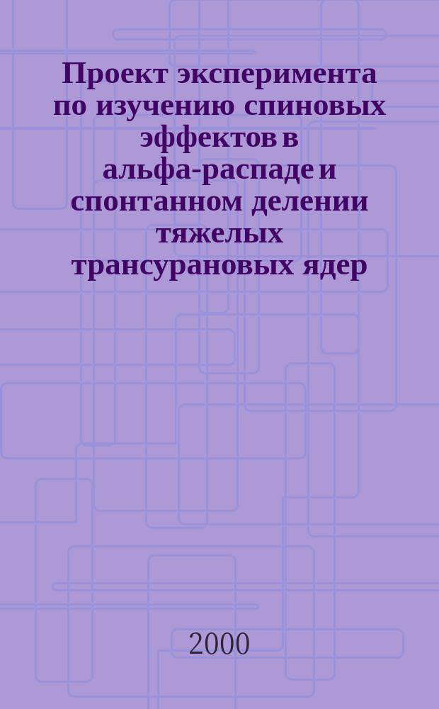 Проект эксперимента по изучению спиновых эффектов в альфа-распаде и спонтанном делении тяжелых трансурановых ядер