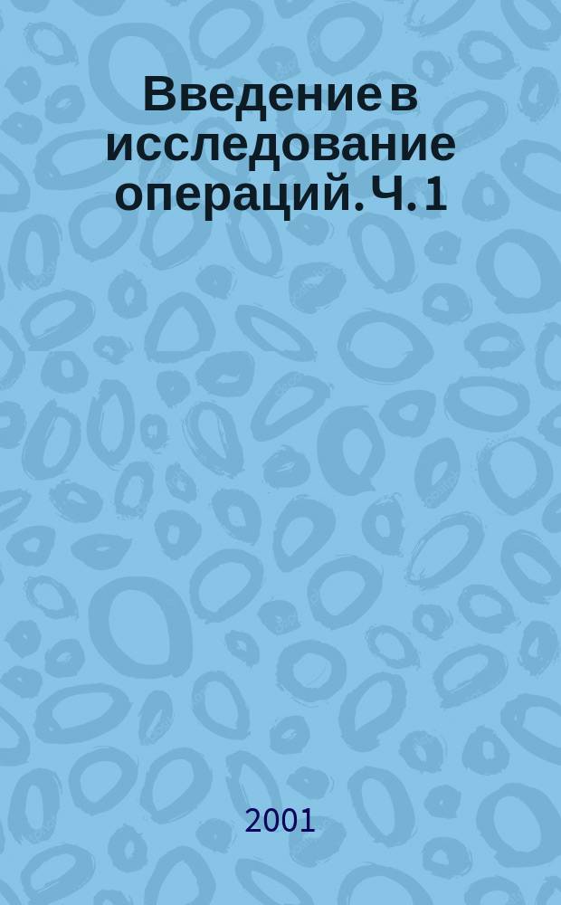 Введение в исследование операций. Ч. 1 : Элементы математического программирования