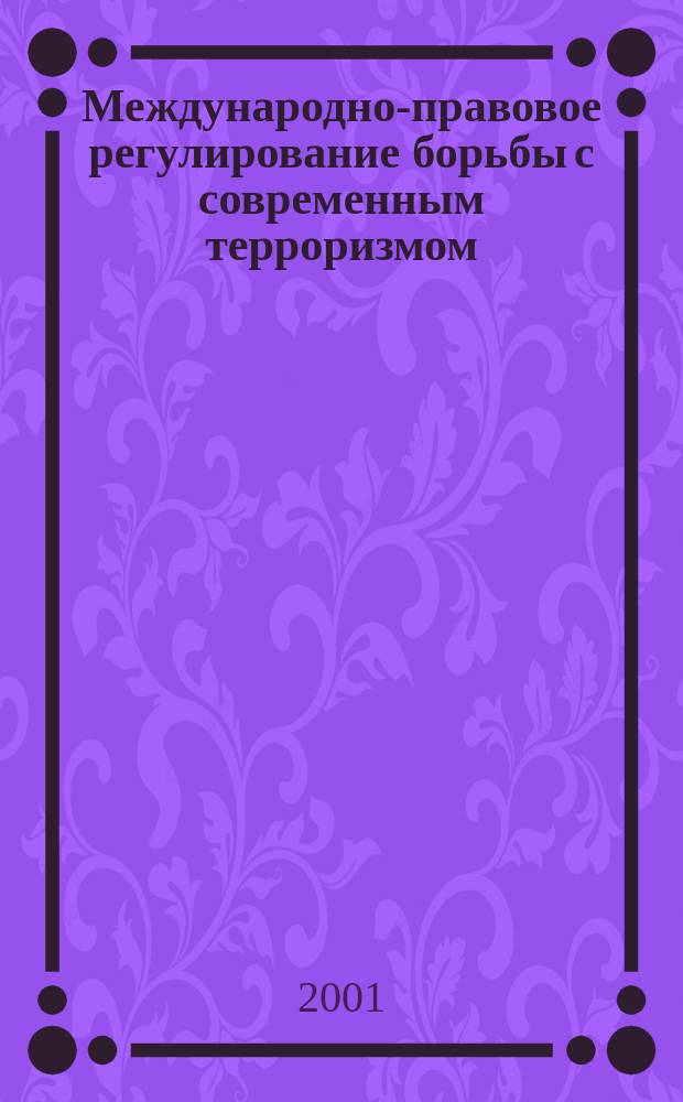 Международно-правовое регулирование борьбы с современным терроризмом