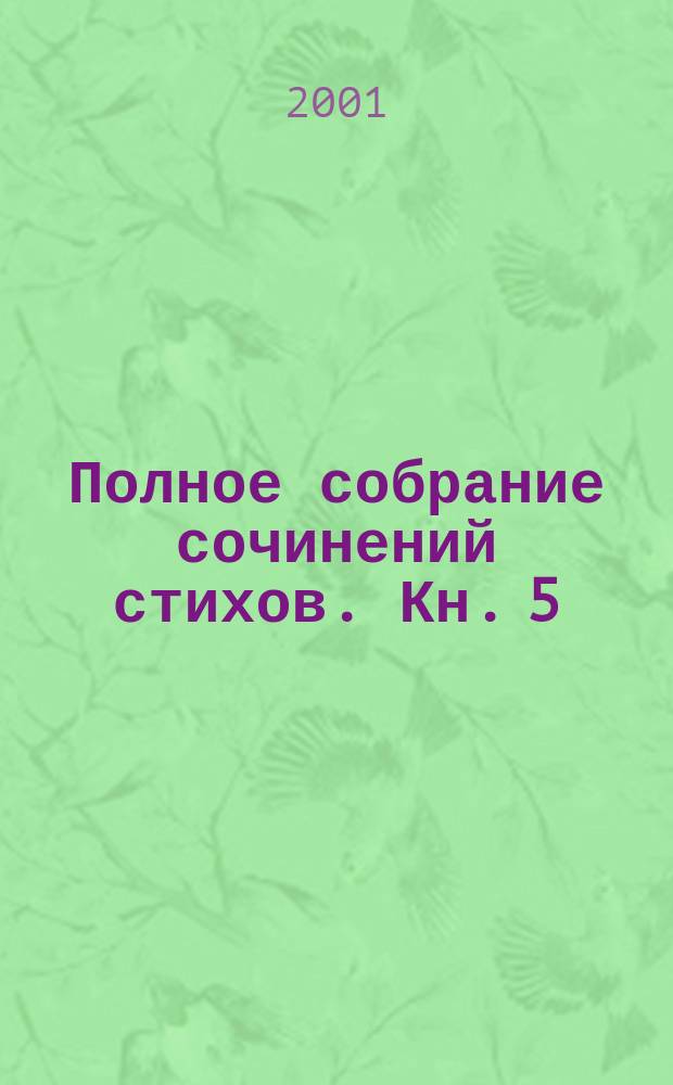 Полное собрание сочинений стихов. Кн. 5 : Мировая энциклопедия