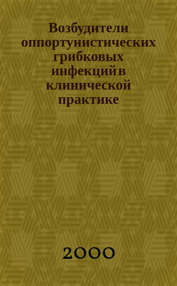 Возбудители оппортунистических грибковых инфекций в клинической практике : Автореф. дис. на соиск. учен. степ. к.б.н. : Спец. 03.00.24