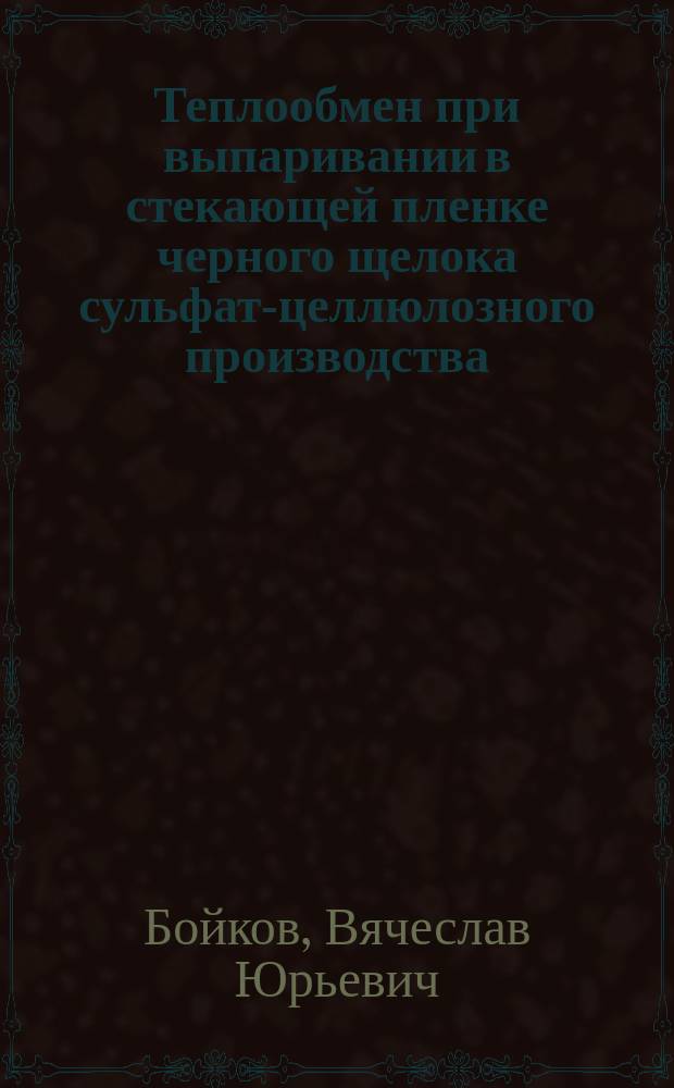 Теплообмен при выпаривании в стекающей пленке черного щелока сульфат-целлюлозного производства : Автореф. дис. на соиск. учен. степ. к.т.н. : Спец. 05.14.04