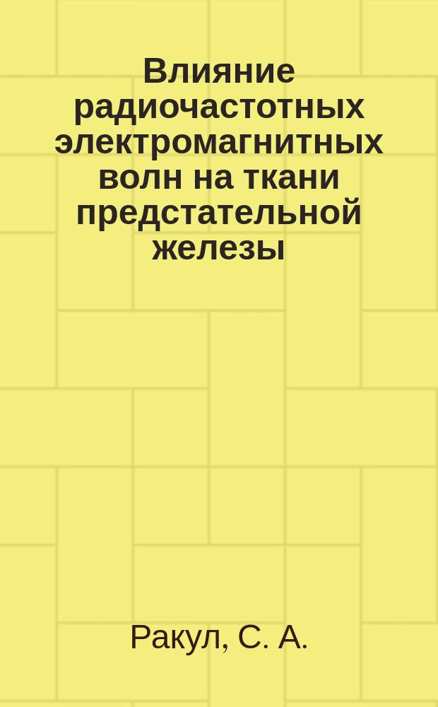 Влияние радиочастотных электромагнитных волн на ткани предстательной железы : Автореф. дис. на соиск. учен. степ. кандидата наук : 14.00.40