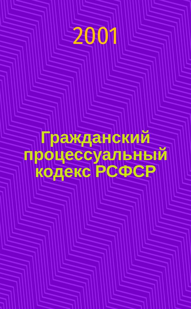 Гражданский процессуальный кодекс РСФСР : С изм. и доп. на 1 сент. 2001 г