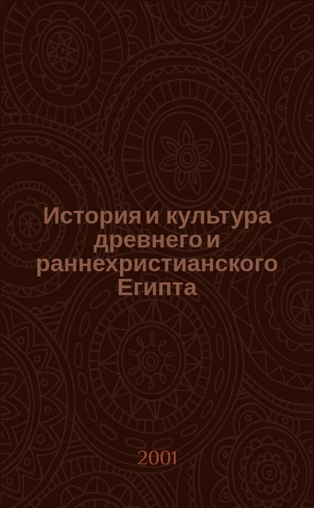 История и культура древнего и раннехристианского Египта : Материалы науч. конф., посвящ. 100-летию со дня рождения М. Э. Матье и М. А. Коростовцева, 13-15 дек. 2000 г