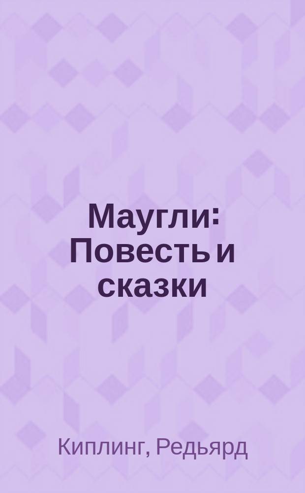 Маугли : Повесть и сказки : Для сред. шк. возраста : Пер. с англ