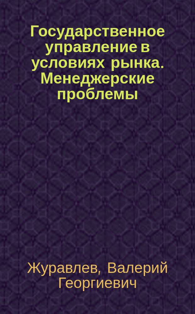 Государственное управление в условиях рынка. Менеджерские проблемы