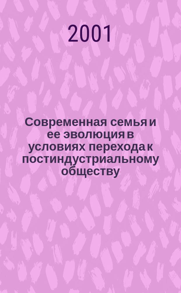 Современная семья и ее эволюция в условиях перехода к постиндустриальному обществу