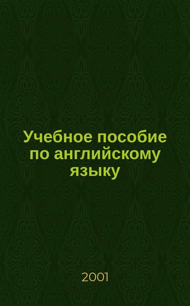 Учебное пособие по английскому языку : Коммер. корреспонденция и документация : (Для студентов 3-го курса фак. МЭО)