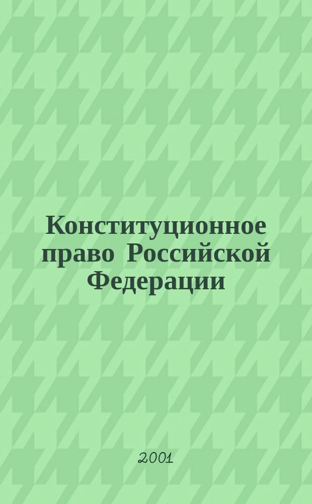 Конституционное право Российской Федерации : Учеб.-метод. комплекс [Для дистанц. обучения В 2 ч.]. Ч. 1 : Ч. 1