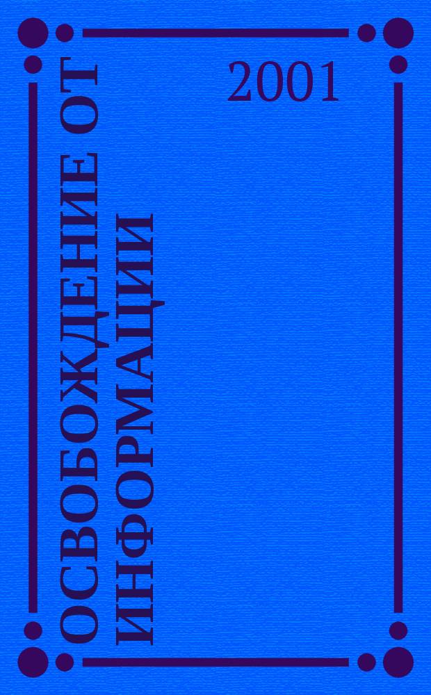 Освобождение от информации : Материалы шк