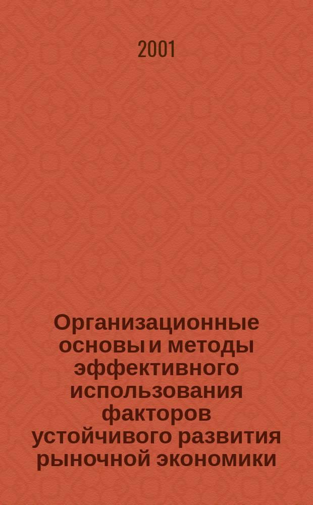 Организационные основы и методы эффективного использования факторов устойчивого развития рыночной экономики