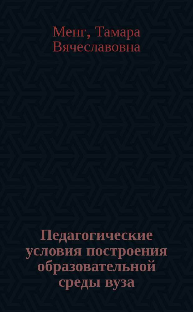 Педагогические условия построения образовательной среды вуза : Автореф. дис. на соиск. учен. степ. к.п.н. : Спец. 13.00.01