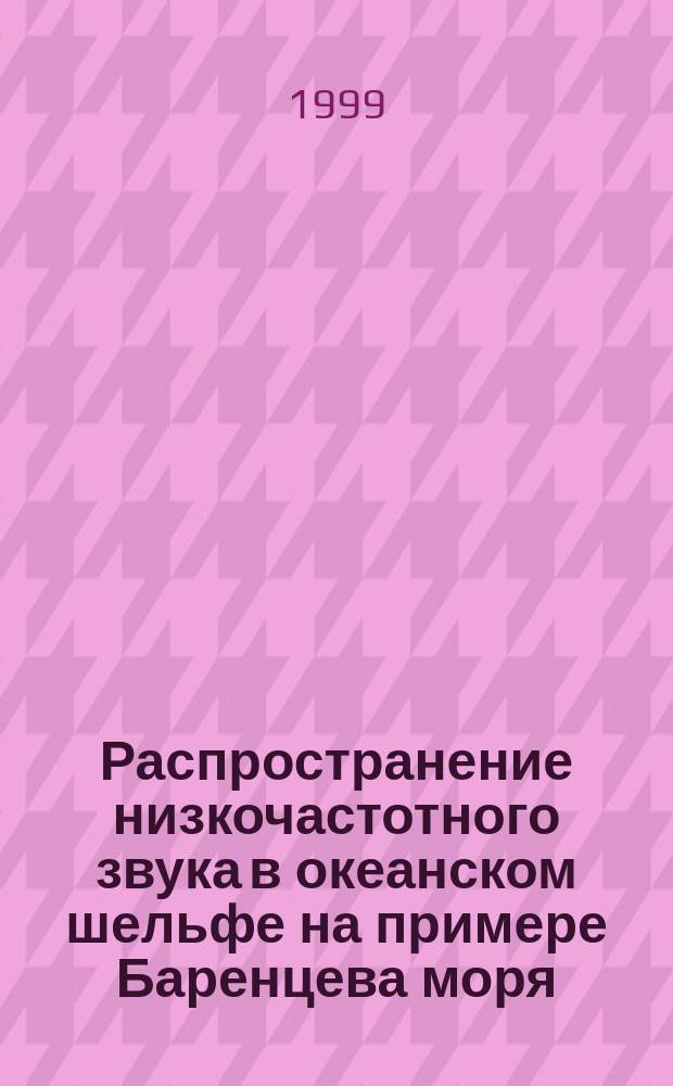 Распространение низкочастотного звука в океанском шельфе на примере Баренцева моря : Автореф. дис. на соиск. учен. степ. д.ф.-м.н. : Спец. 01.04.06