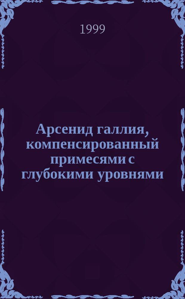 Арсенид галлия, компенсированный примесями с глубокими уровнями : Автореф. дис. на соиск. учен. степ. д.ф.-м.н. : Спец. 01.04.10