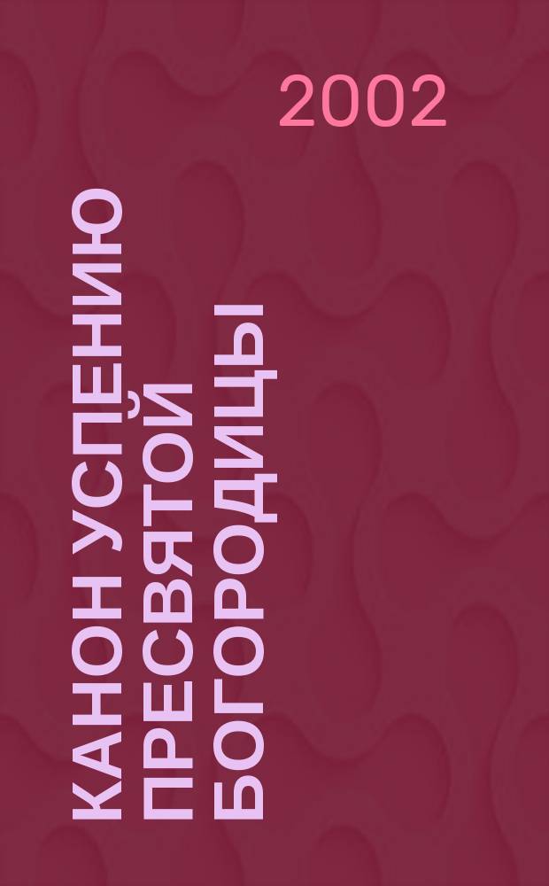 Канон успению пресвятой Богородицы